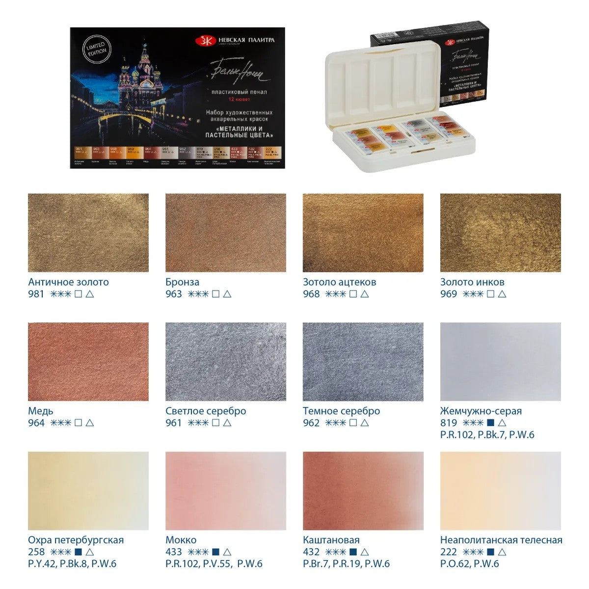 ESTOJO AQUARELA WHITE NIGHTS 12 PANS METALICAS E PASTEIS - 1876